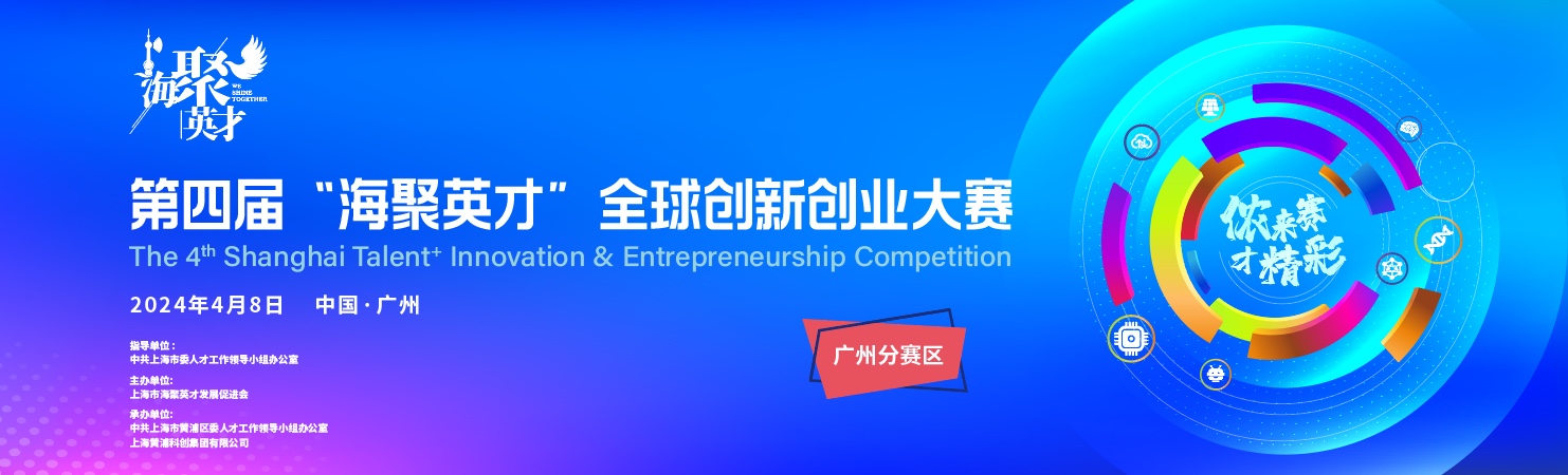 喜报！第四届“海聚英才 全球创新创业大赛-三等奖