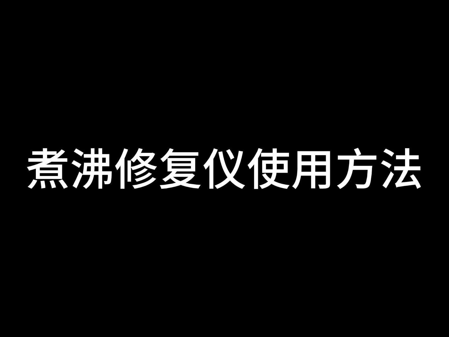 煮沸修复仪 水浴加热